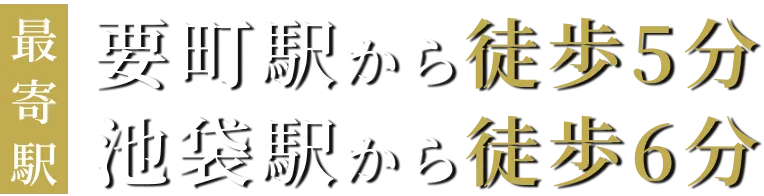 最寄駅 要町駅から徒歩5分 池袋駅から徒歩6分