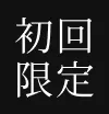 初回限定無料
