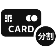 分割払い可