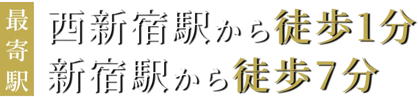 最寄駅 西新宿駅から徒歩1分 新宿駅から徒歩7分
