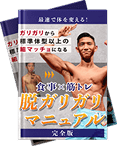 脱ガリガリガイドマニュアル