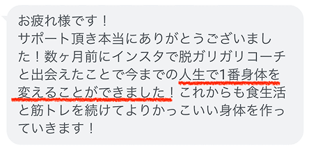 数ヶ月でボディチェンジ成功！