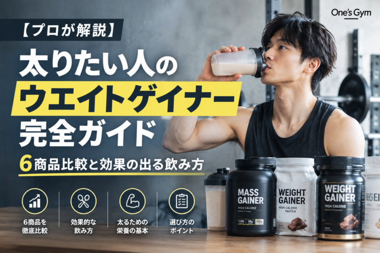 【プロが解説】太りたい人のウエイトゲイナー完全ガイド｜6商品比較と効果の出る飲み方
