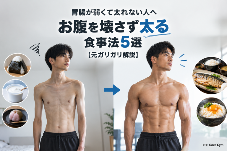 胃腸が弱くて太れない人へ｜お腹を壊さず太る食事法5選【元ガリガリ解説】