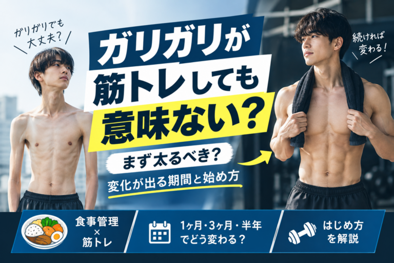 保護中: ガリガリが筋トレしても意味ない？まず太るべき？変化が出る期間と始め方