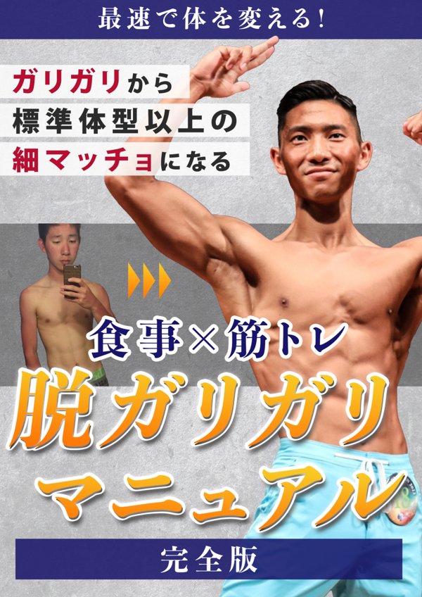 脱ガリガリ細マッチョパーフェクトガイド