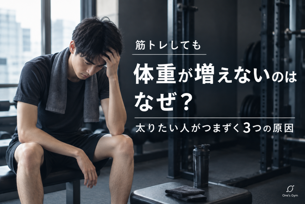 保護中: 筋トレしても体重が増えないのはなぜ？太りたい人がつまずく3つの原因