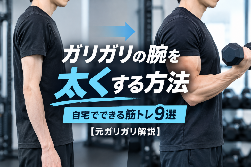 保護中: ガリガリの腕を太くする方法｜自宅でできる筋トレ9選【元ガリガリ解説】